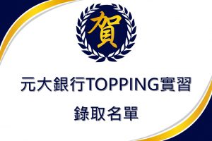 企管系推薦 | 科大企管系推薦 | 企管系出路 | 企管系學什麼 | 企管系面試