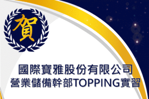 企管系推薦 | 科大企管系推薦 | 企管系出路 | 企管系學什麼 | 企管系面試
