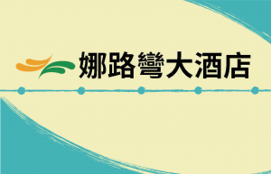 企管系推薦 | 科大企管系推薦 | 企管系出路 | 企管系學什麼 | 企管系面試