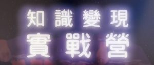 企管系推薦 | 科大企管系推薦 | 企管系出路 | 企管系學什麼 | 企管系面試