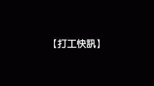 企管系推薦 | 科大企管系推薦 | 企管系出路 | 企管系學什麼 | 企管系面試