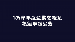 企管系推薦 | 科大企管系推薦 | 企管系出路 | 企管系學什麼 | 企管系面試