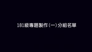 企管系推薦 | 科大企管系推薦 | 企管系出路 | 企管系學什麼 | 企管系面試