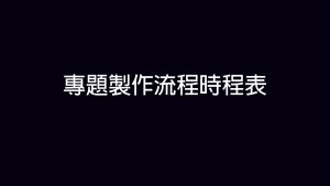 企管系推薦 | 科大企管系推薦 | 企管系出路 | 企管系學什麼 | 企管系面試