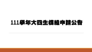 企管系推薦 | 科大企管系推薦 | 企管系出路 | 企管系學什麼 | 企管系面試